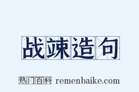 战竦造句是什么意思的图片